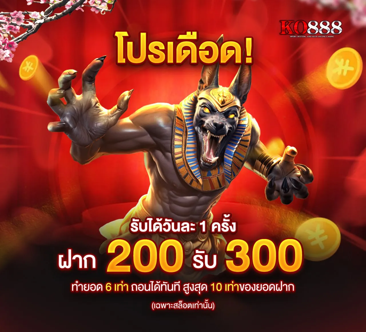 โปรเดือด ฝาก 200 รับ 300