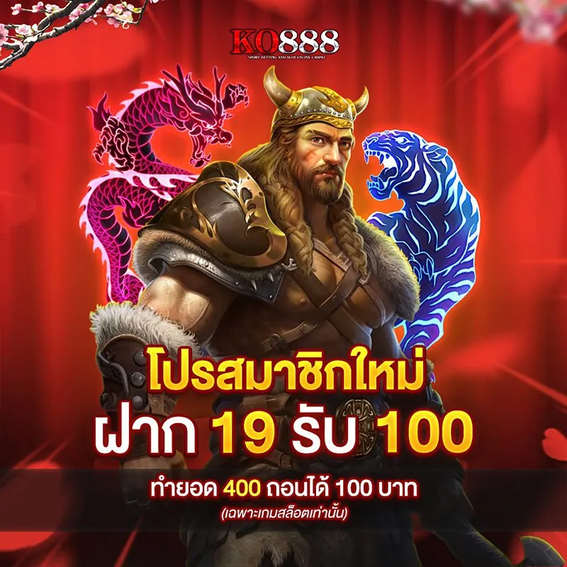 เครดิตฟรี ko888
โปรสมาชิกใหม่ ฝาก 19 รับ 100