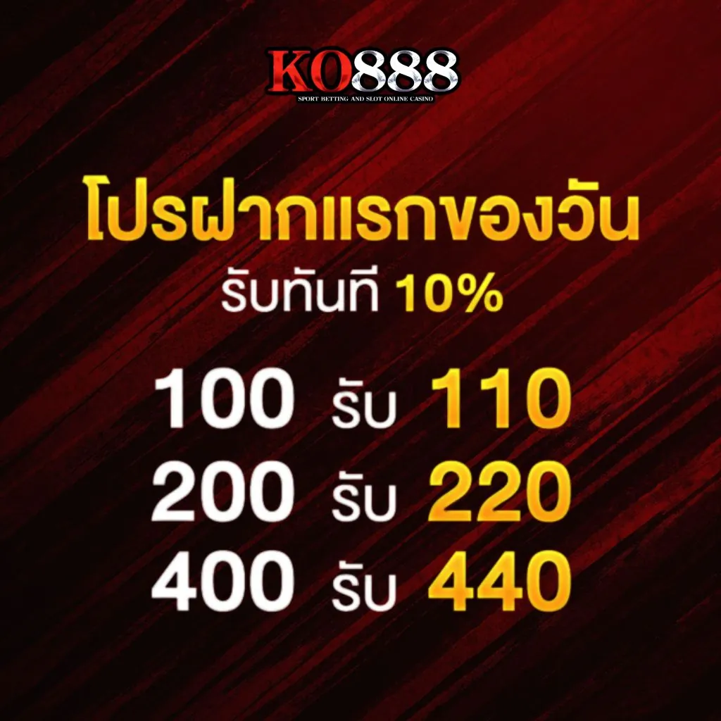 โปรฝากทุกบิล รับโบนัส 10%