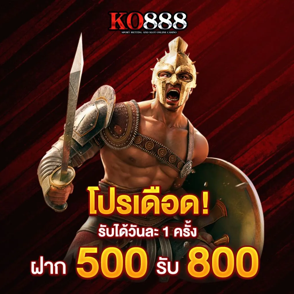 โปรสำหรับทุนหนา ฝาก 500 รับ 800 
