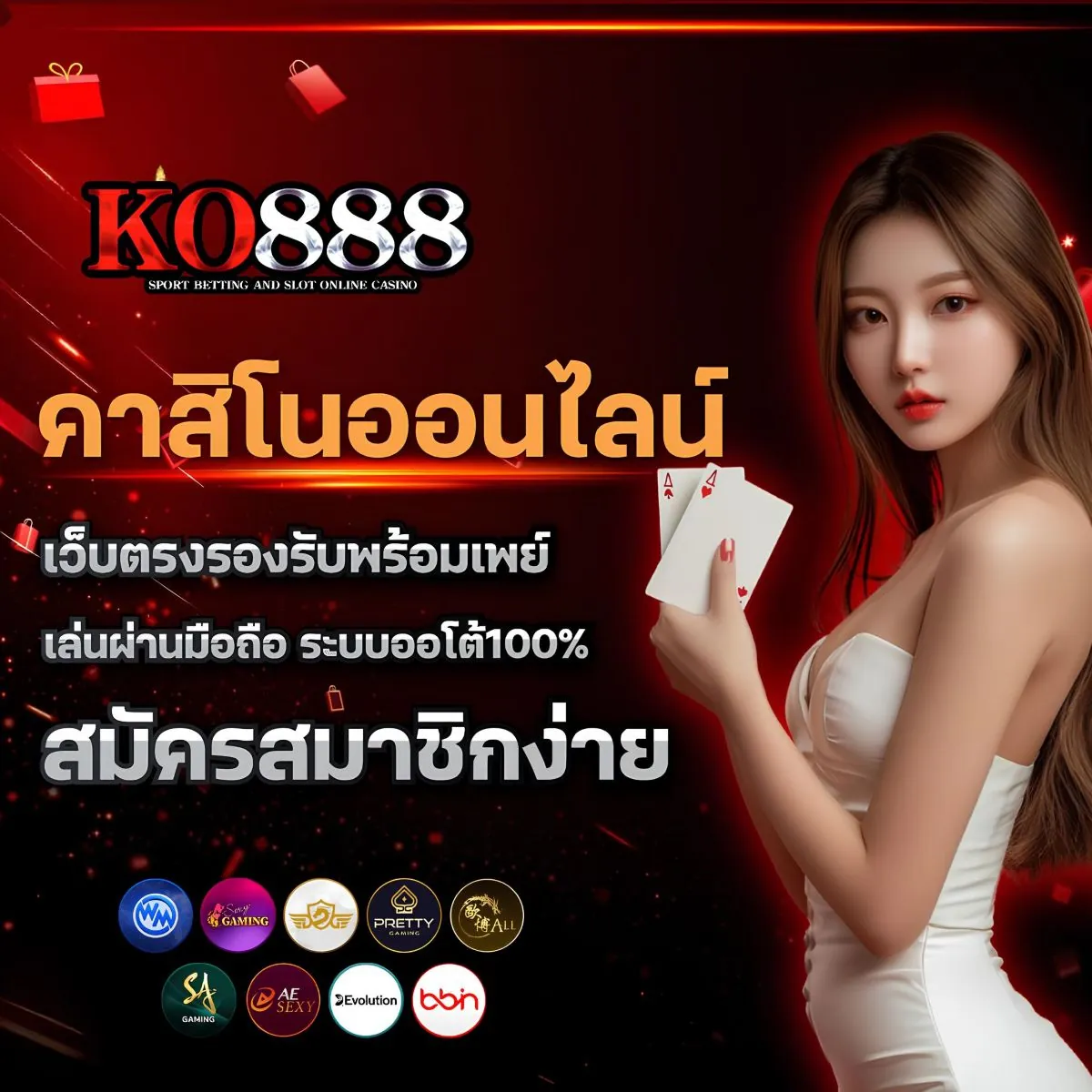 สมัคร KO888 เว็บตรงวันนี้ รับสิทธิพิเศษทันที