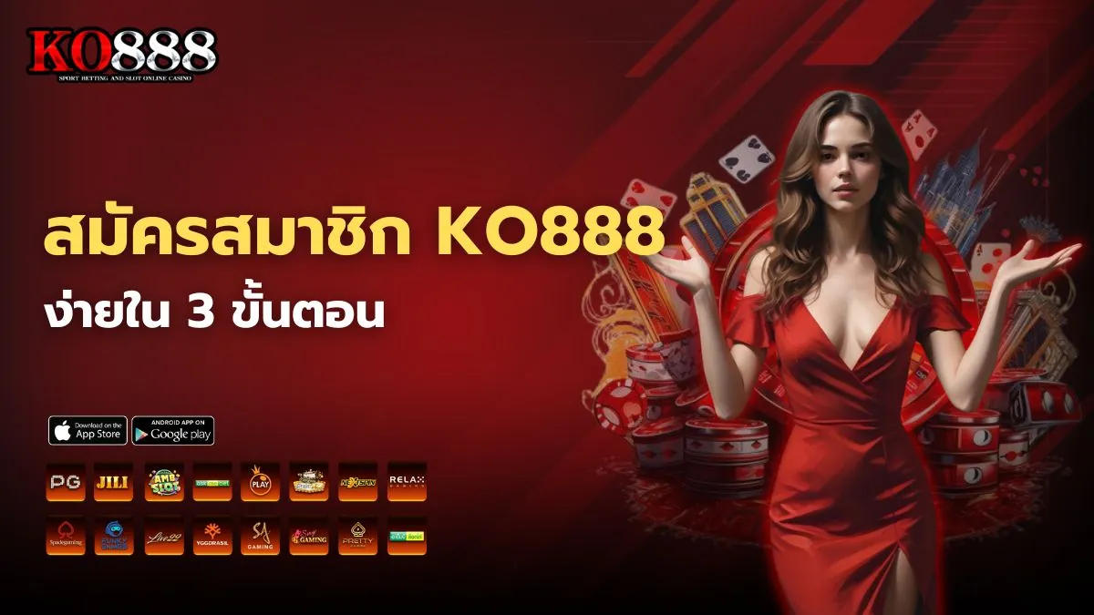 สมัครสมาชิก KO888 ง่ายใน 3 ขั้นตอน ไม่มีค่าสมัคร พร้อมเข้าเล่นทันที