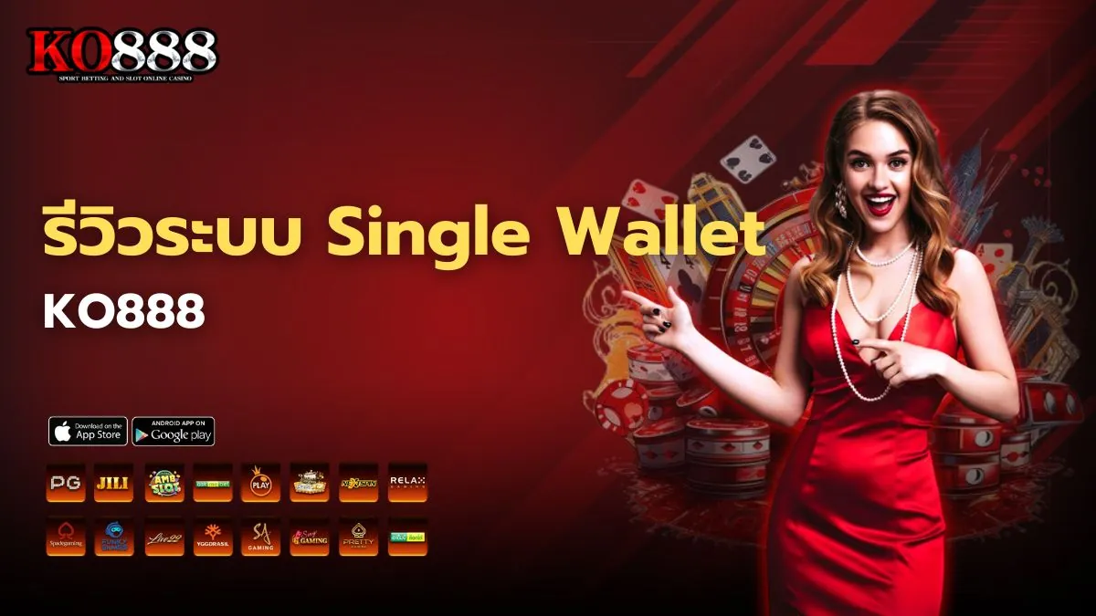 รีวิวระบบ Single Wallet KO888 กระเป๋าเดียว เล่นได้ทุกเกม ไม่ต้องโยกเงิน