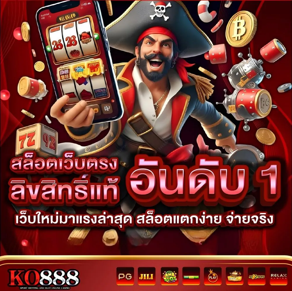 สล็อตKO888 เว็บตรงแตกง่าย
