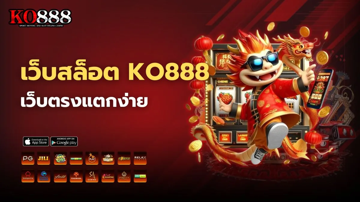 เว็บสล็อต KO888 เว็บตรงแตกง่าย รวมทุกค่ายดัง
