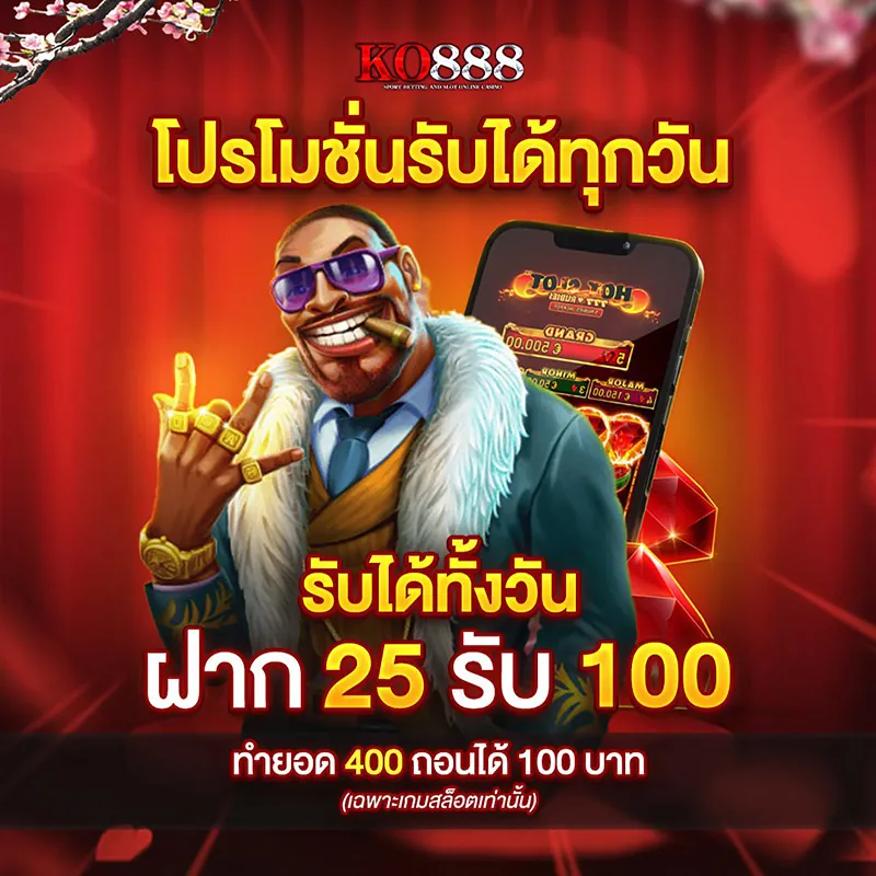 โปรรับได้ทุกวัน ฝาก 25 รับ 100