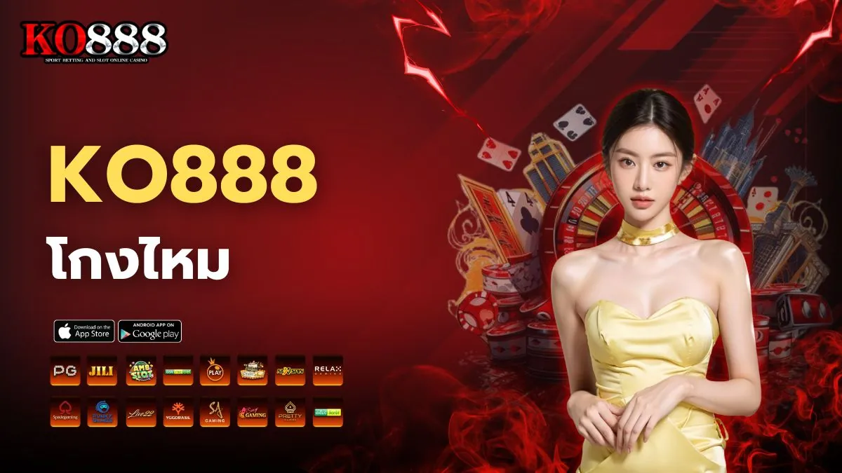KO888 โกงไหม เว็บตรงตัวจริง ไม่มีประวัติโกง