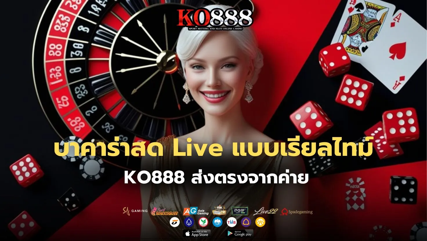 เล่นบาคาร่าสดได้ทุกค่ายในเว็บเดียว เริ่มเลยวันนี้ที่ KO888