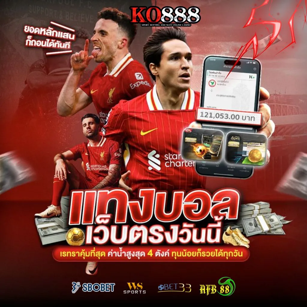 แทงบอลสด KO888 กำไรทุกแมตช์