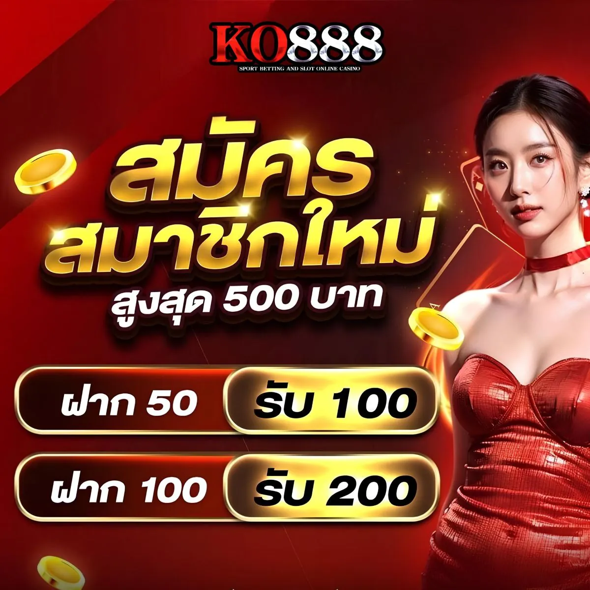 สมัครสมาชิกใหม่ ทางเข้าเล่น ko888