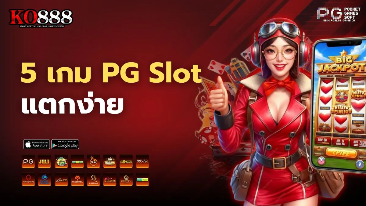 5 เกม PG Slot แตกง่าย ที่มือโปรเล่นบนเว็บสล็อต KO888