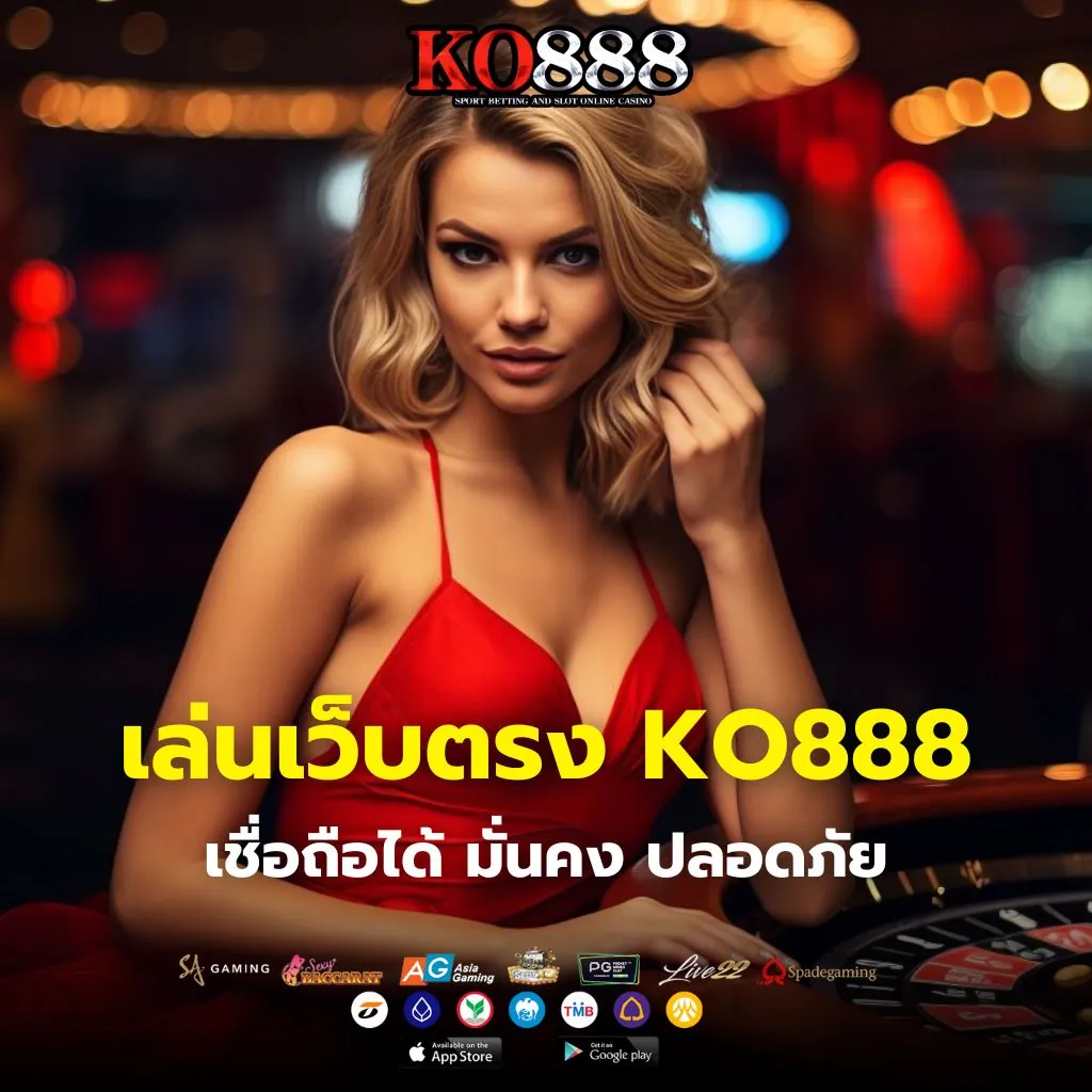 เล่นเว็บตรง KO888 เว็บตรงมั่นคง ปลอดภัย