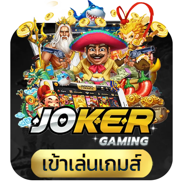 ทางเข้า Joker Gaming แตกง่าย

