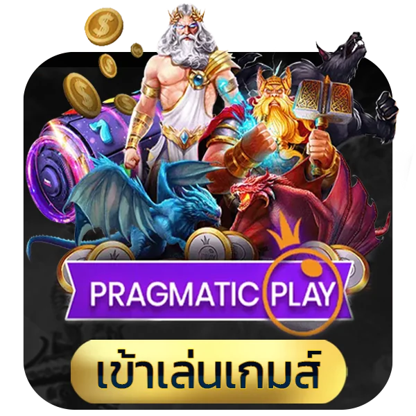 เข้าเล่นค่าย Pragmatic Play