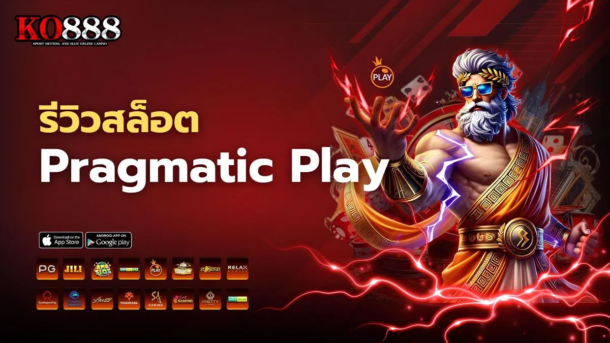 รีวิวสล็อต Pragmatic Play ค่ายดังที่ต้องลองบนเว็บ KO888