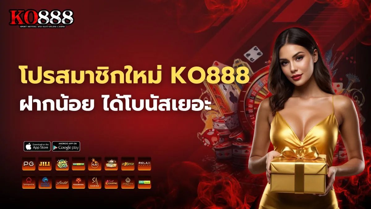 โปรสมาชิกใหม่ KO888 ฝากน้อย ได้โบนัสเยอะ คุ้มทุกยูส