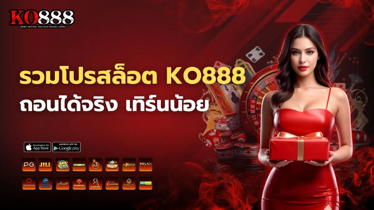 รวมโปรสล็อต KO888 ถอนได้จริง เทิร์นน้อย รับง่ายทุกยูส