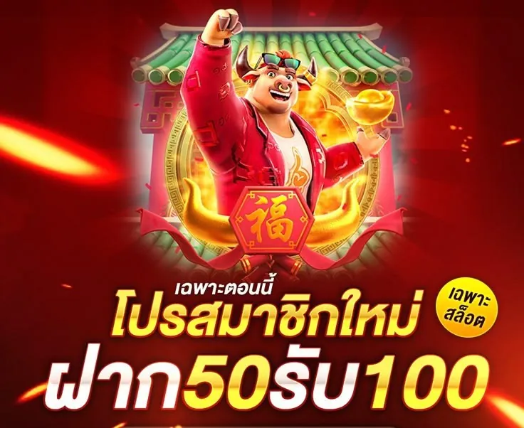 ฝากครั้งแรก 50 รับ 100 ทุนเพิ่มโอกาสเล่นได้นานกว่า