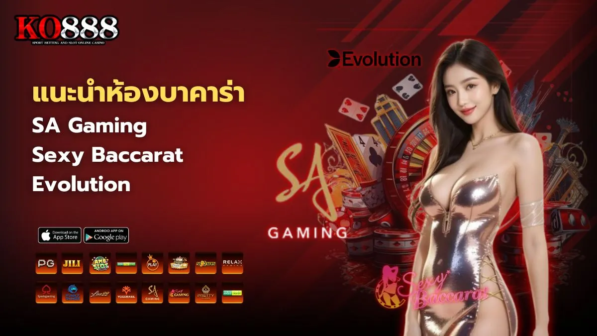 แนะนำห้องบาคาร่า SA Gaming, Sexy Baccarat และ Evolution 