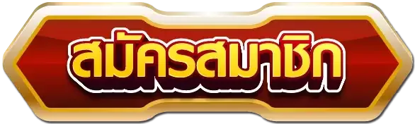 สมัครสมาชิกเว็บตรง