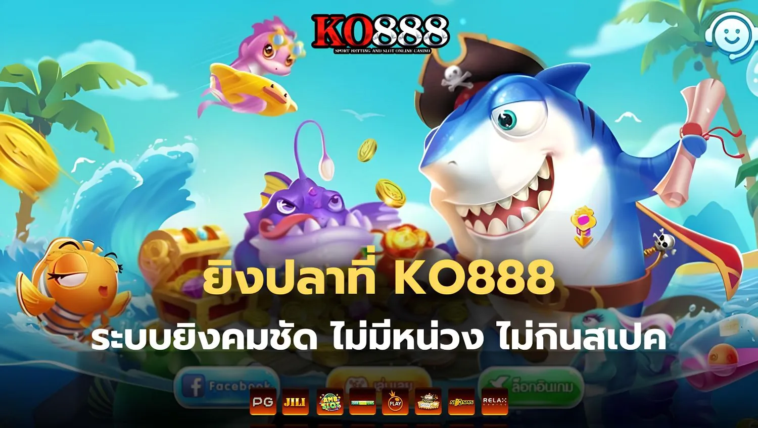ยิงปลา KO888 อัปเดตใหม่ แตกง่ายทุกไม้ ทำเงินได้ทุกวัน