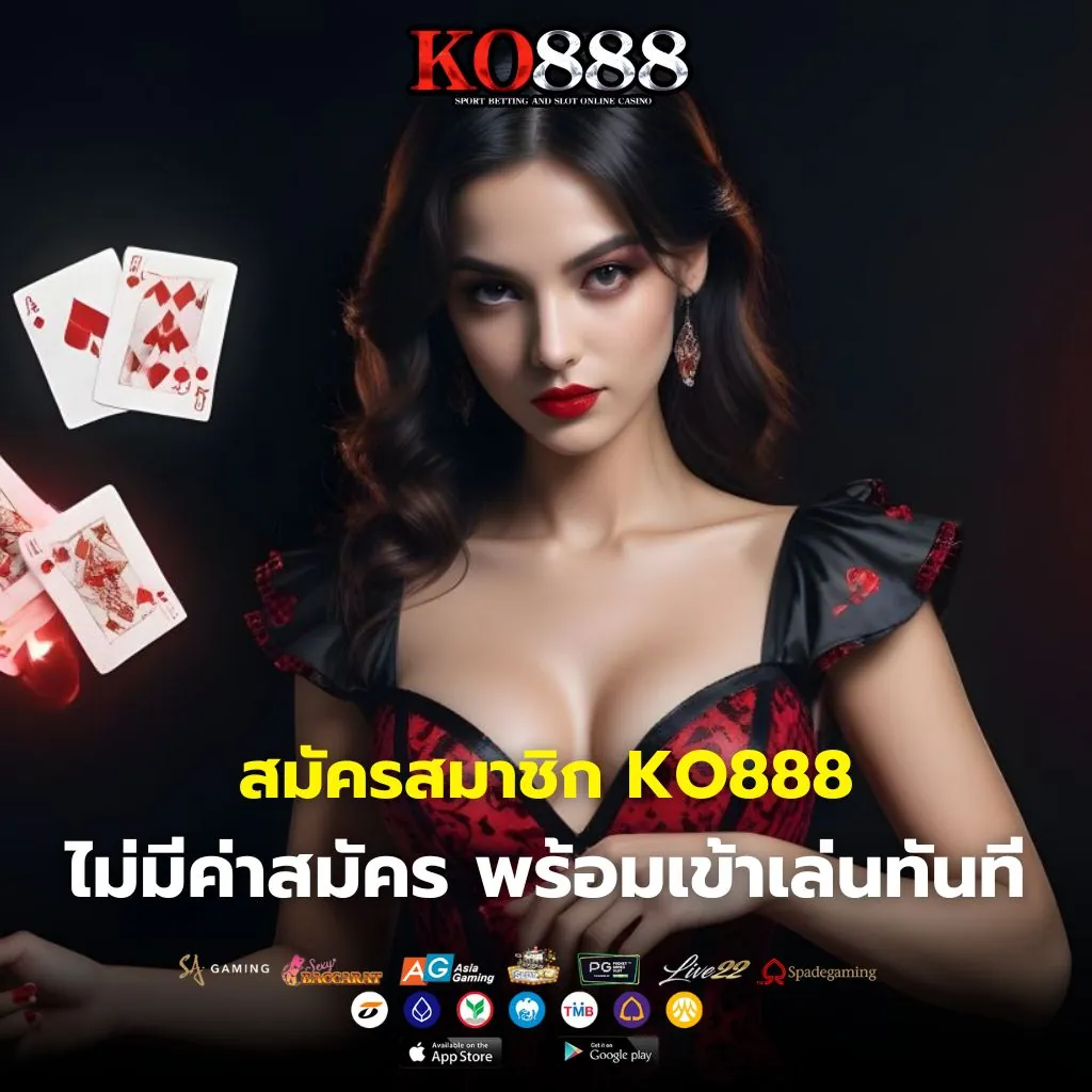 สมัครสมาชิก KO888 ไม่มีค่าสมัคร พร้อมเข้าเล่นทันที