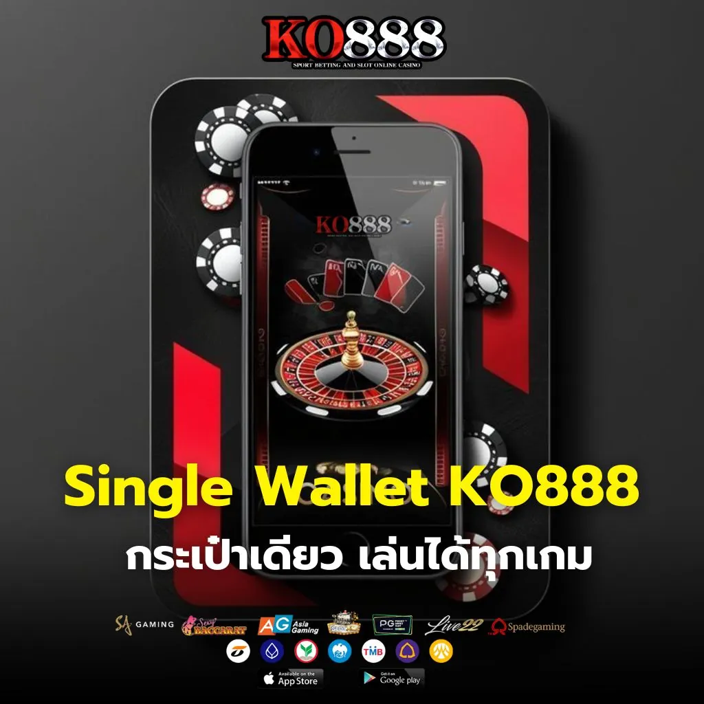 รีวิวระบบ Single Wallet KO888 กระเป๋าเดียว