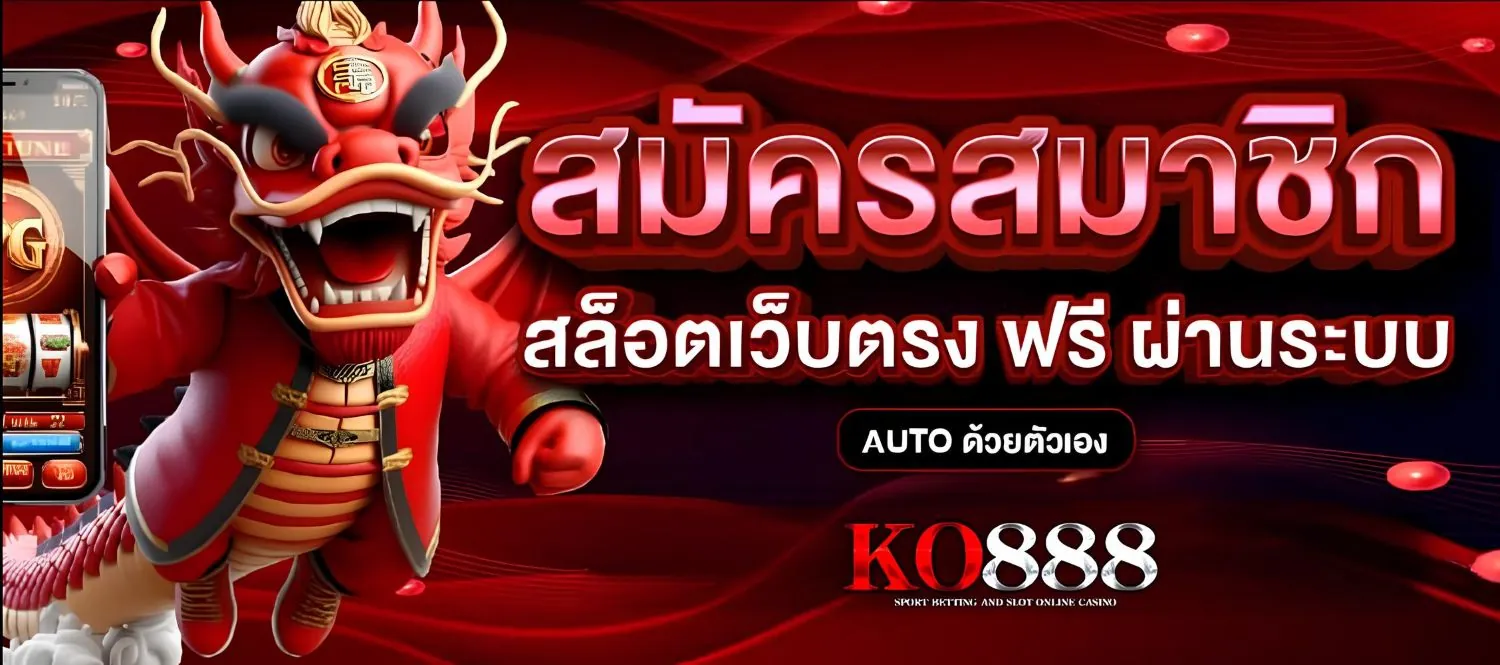 สมัคร เว็บสล็อตko888