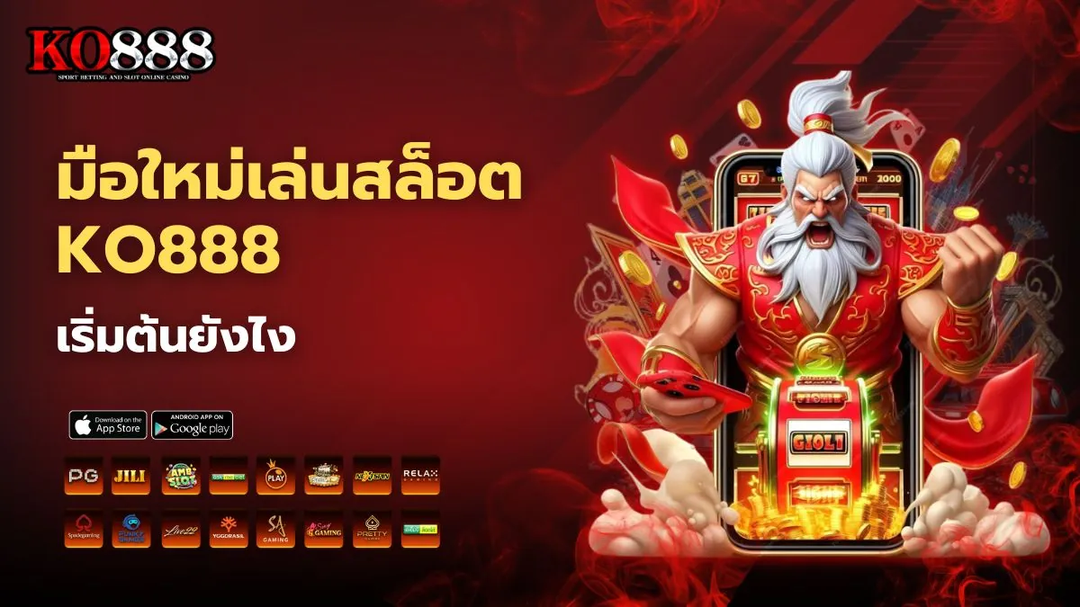 มือใหม่เล่นสล็อตกับ KO888 เริ่มต้นยังไงให้ได้ถอนจริง