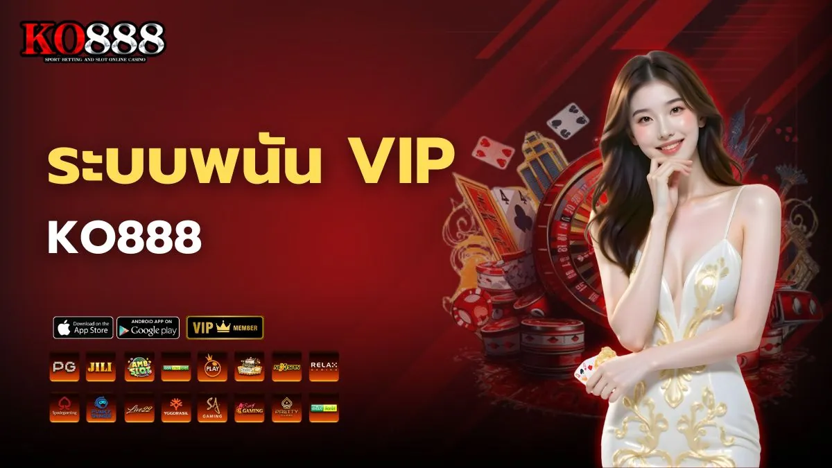 ระบบพนัน VIP KO888 มีอะไรบ้าง บริการพรีเมียมของเว็บตรงตัวจริง