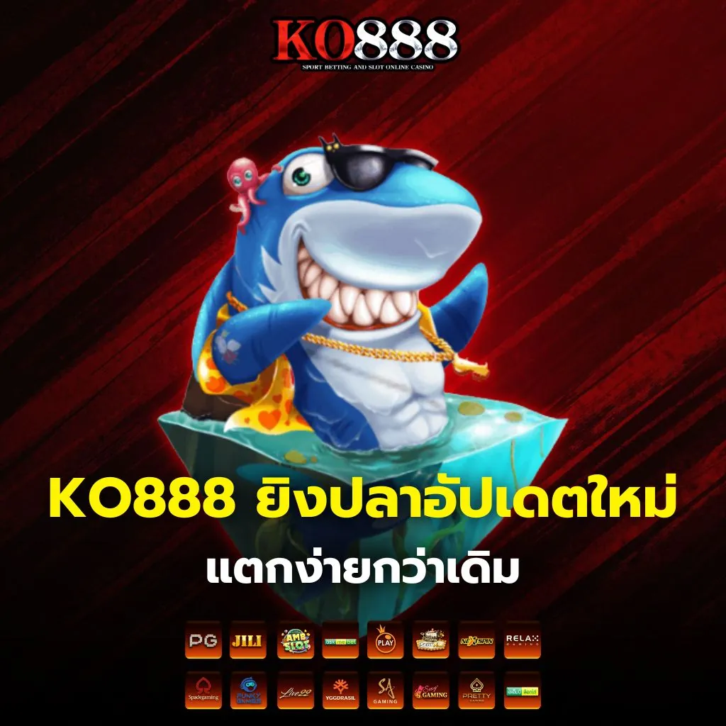 ยิงปลาอัปเดตใหม่ ระบบยิง KO888 แตกง่าย 