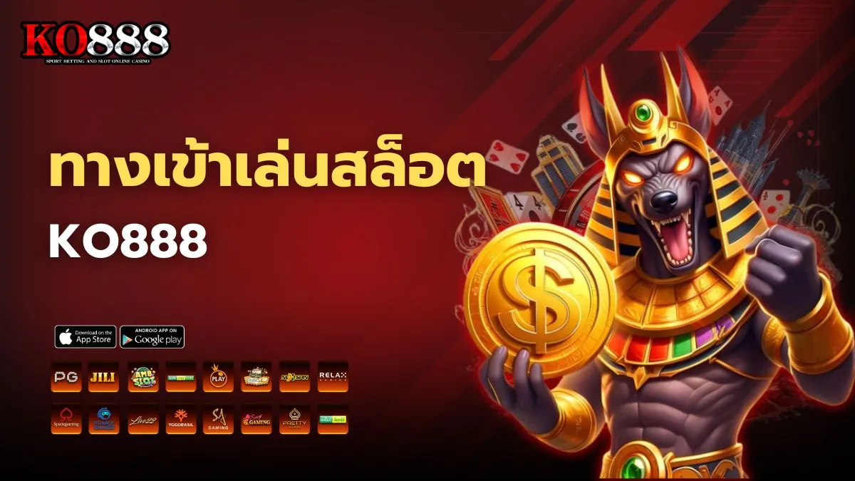 ทางเข้าเล่นสล็อต KO888 ล่าสุด เว็บสล็อตแท้
