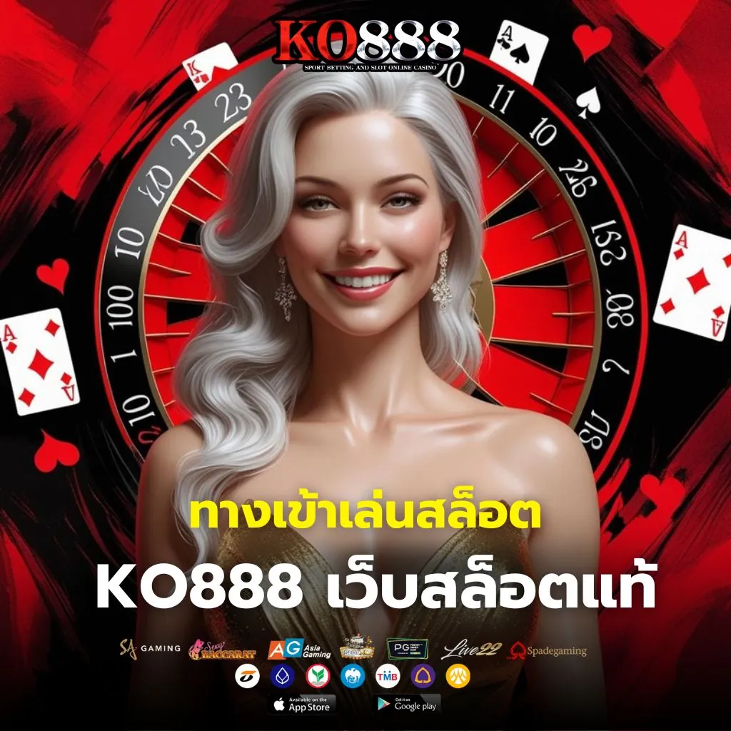 ทางเข้าเล่นสล็อต KO888 ล่าสุด เว็บสล็อตแท้