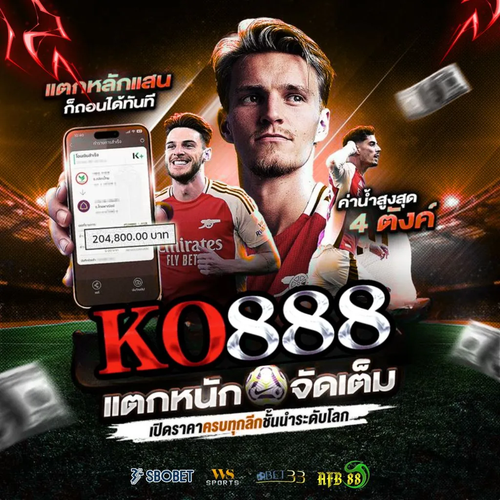 แทงบอลยอดนิยม KO888