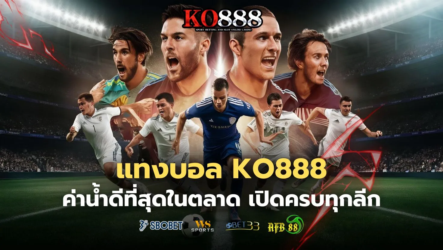 จุดเด่นของการแทงบอลกับ KO888 ที่เหนือกว่าใคร