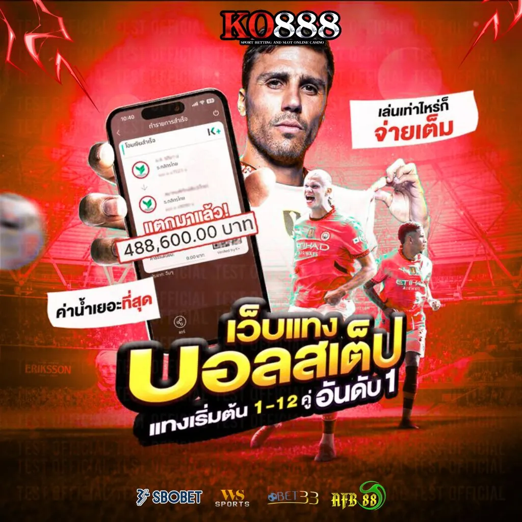เลือก KO888 สำหรับแทงบอลสเต็ป