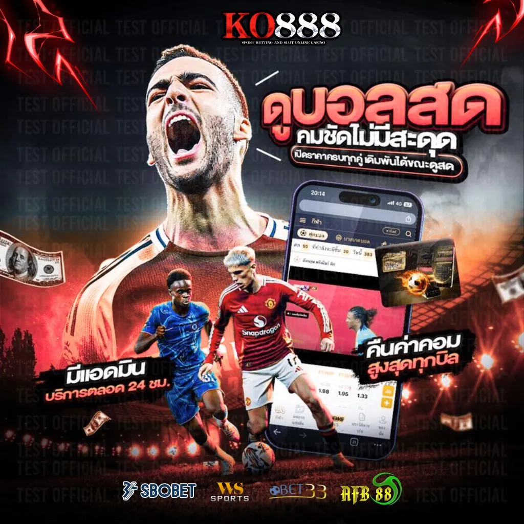 แทงบอลสด และดูบอลสดได้ที่เว็บตรง KO888